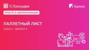 Просто о автоматизации. Паллетный лист