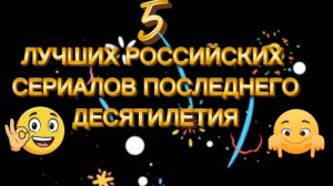 5 лучших российских  сериалов  последнего десятилетия