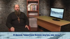 "Одним словом" о фразе "Царствие Божие внутрь вас есть"