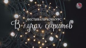"В ЛУЧАХ СОФИТОВ" 2025 /г.Санкт-Петербург, КЗ "КОЛИЗЕЙ"/