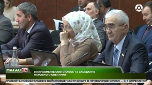 В Парламенте состоялось 73 заседание Народного Собрания