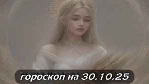 Гороскоп на 30 октября 2025