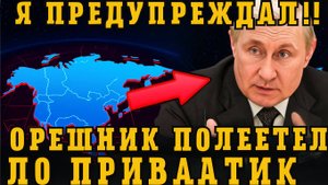 Орешник ПОЛЕТЕЛ ПО ПРИБАЛТИКЕ! ПУТИН ОТДАЛ ПРИКАЗ  НАТО в панике, Россия показывает силу!