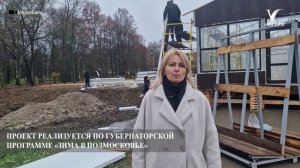 В Воскресенске строят зимний каток в парке «Новлянская Ривьера»