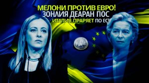 СКАНДАЛ В ИТАЛИИ! МЕЛОНИ ГРОЗИТ КРАХОМ ЕВРО  Инсайдеры ЗАРАБАТЫВАЮТ МИЛЛИАРДЫ!