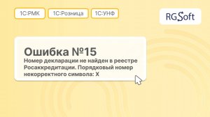 Ошибка 15 «Номер сертификата не найден в реестре Росаккредитации»
