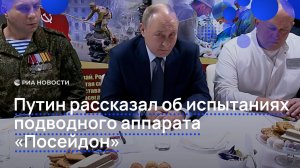 Путин рассказал об испытаниях подводного аппарата "Посейдон"