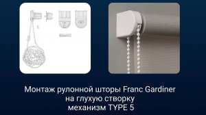 Монтаж рулонной шторы Franc Gardiner на глухую створку|механизм TYPE 5