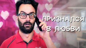 Когда случайно признался в любви клиенту