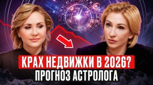 Ваша недвижимость под угрозой!? Василиса Володина о том, что ждет рынок недвижимости в 2026