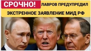 Экстренное Заявление МИД РФ! Лавров ШОКИРОВАЛ США заявлением о Трампе и Путине