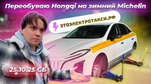 Нет времени болеть: меняю резину на новой машине. Смена в такси на электромобиле в Москве 25.10.25