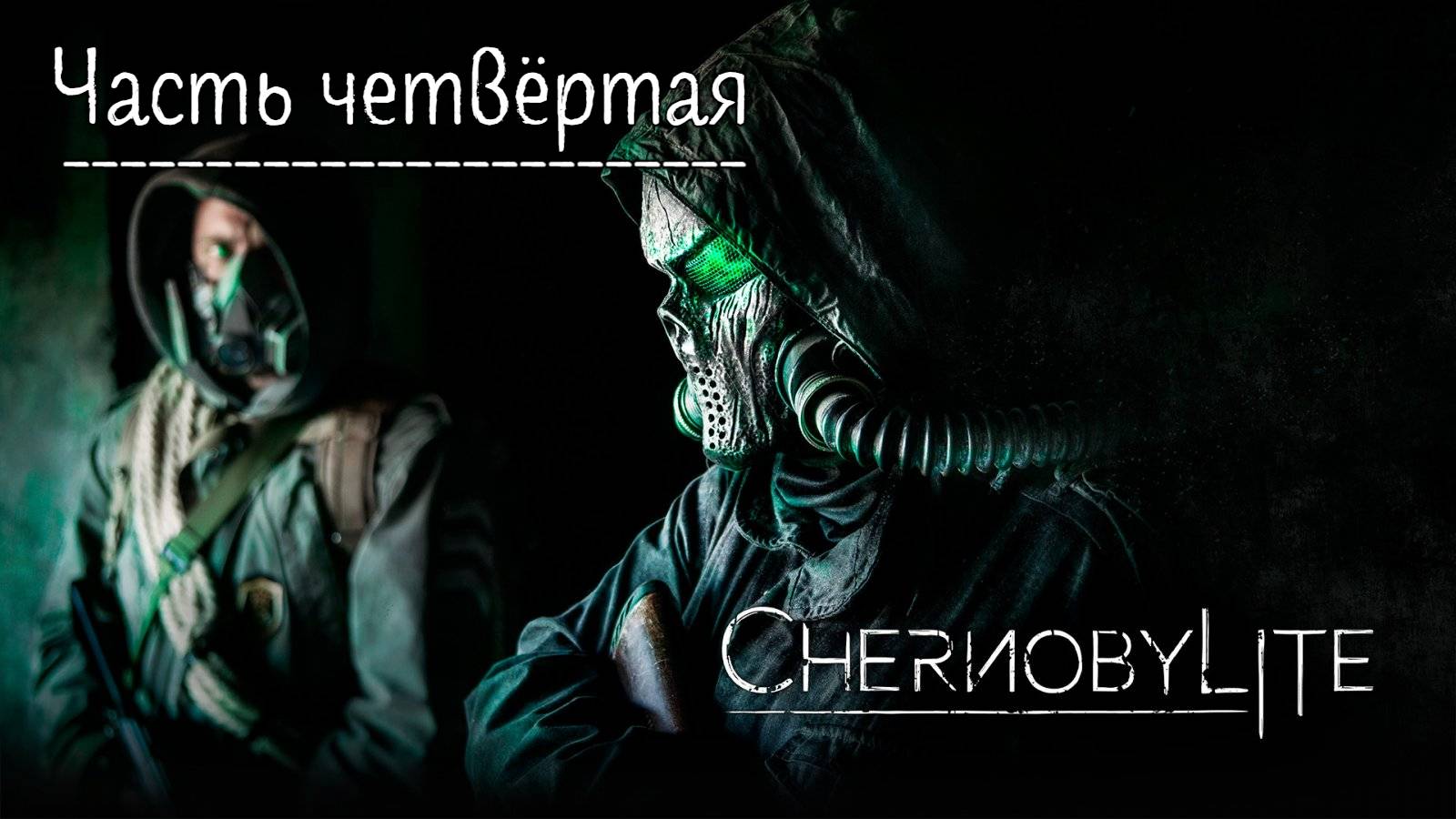 Чернобылит. Прохождение Chernobylite. Часть 4.