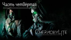 Чернобылит. Прохождение Chernobylite. Часть 4.