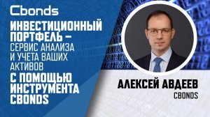 «Инвестиционный портфель – сервис анализа и учета ваших активов с помощью инструмента Cbonds»