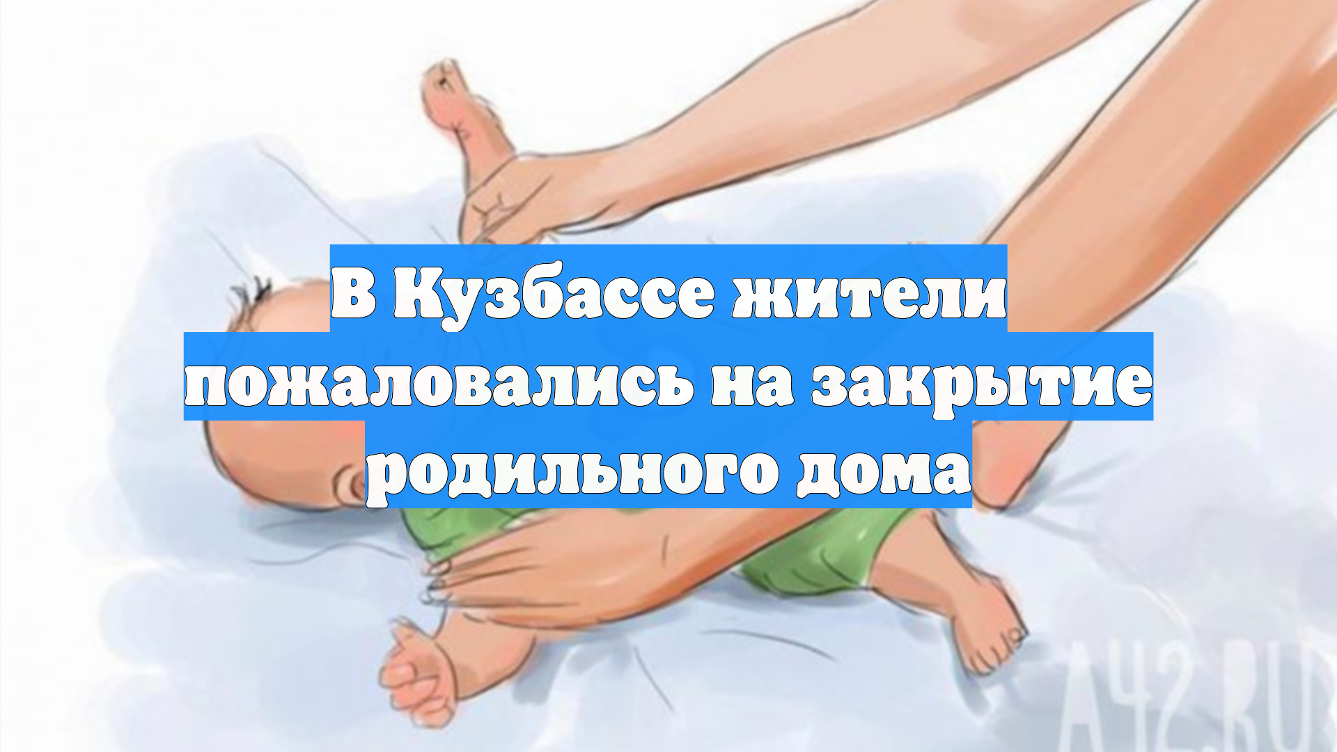 В Кузбассе жители пожаловались на закрытие родильного дома смотреть онлайн