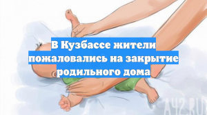 В Кузбассе жители пожаловались на закрытие родильного дома