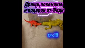 Дрищи,покемоны на страйкболе и подарок от Феди