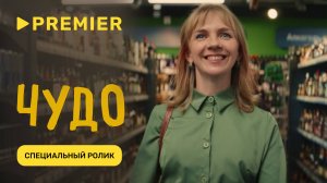 Чудо | Специальный ролик | PREMIER