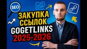 Закупка ссылок на GoGetLinks 2025-2026