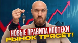 Новые ограничения по ипотеке — кто теперь НЕ СМОЖЕТ купить квартиру