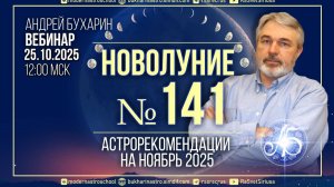 Астропрогноз_на_ноябрь_2025г_|_Новолуние_№_141