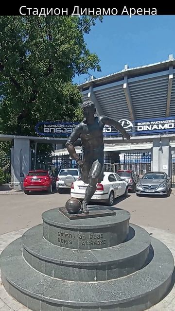 Памятник Борису Пайчадзе у стадиона Динамо Арена в Тбилиси 27.06.2025