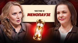 Менопауза и климакс без страха: советы врача для каждой женщины