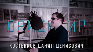 Выпуск подкаста «Ориентир» с Данилом Костенковым