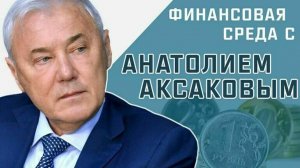 Депутат Госдумы Анатолий Аксаков рассказал, когда начнут штрафовать с камер за отсутствие ОСАГО