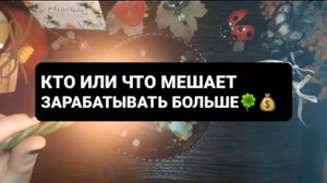 ЧТО МЕШАЕТ ЗАРАБАТЫВАТЬ БОЛЬШЕ!? ГАДАНИЕ НА ВОСКЕ