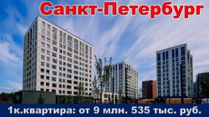 Санкт-Петербург. 1к. квартира от 9 млн. 535 тыс. руб.