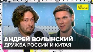 Развитие отношений России и Китая | Андрей Волынский Лекция 2025 | Мослекторий