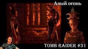 Tomb Raider 31 серия - Алый огонь