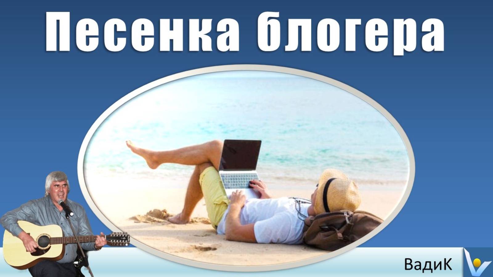 Шуточная ПЕСЕНКА БЛОГЕРА