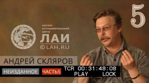 Архив ЛАИ. Неизданное #5: Андрей Скляров — О происхождении Богов