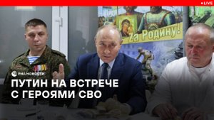 Путин на встрече с героями СВО