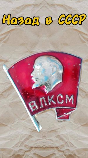 Назад в СССР