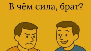 В ЧËМ СИЛА, БРАТ ?