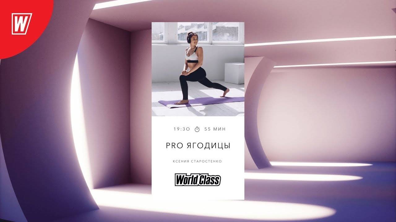 Pro Ягодицы с Ксенией Старостенко | 30 октября 2025 | Онлайн World Class