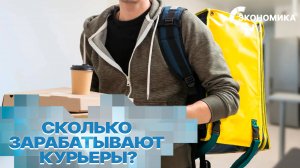 Стало известно, сколько зарабатывают курьеры в Москве за сутки | Вместе выгодно