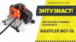 Диагностика ручного стартера в триммере бензиновом MaxPiler MGT-56 в СЦ Энтузиаст-сервис