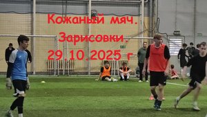 Кожаный мяч. Зарисовки. Четвертьфиналы. 29.10.25 г