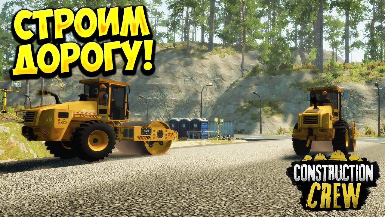СТРОИМ ДОРОГУ! Construction Crew (Demo) - ОБЗОР/ПРОХОЖДЕНИЕ!🔥