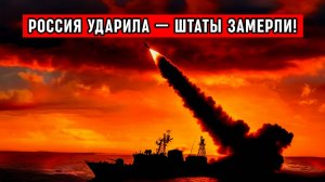 США В ПАНИКЕ! Российские ракеты у берегов Венесуэлы заставили отступить флот