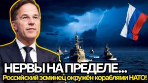 Напряжение взорвалось! НАТО перехватило российский эсминец Вице-адмирал Кулаков  Москва ответила!