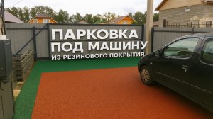 Парковка для машины из резинового покрытия для спортивных площадок