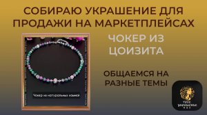 Собираю украшение для продажи на маркетплейсах. Общаемся на разные темы.