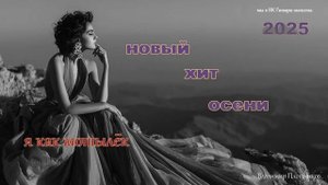 Музыка 2025🎶НОВЫЙ ХИТ 2025🎶Русские Песни🎶Слушать Музыку -РУССКАЯ ПЕСНЯ-Я как мотылёк