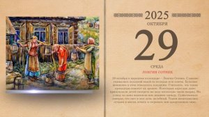 29.10.2025 Народный календарь